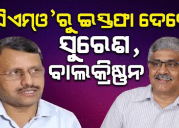 ମୁଖ୍ୟମନ୍ତ୍ରୀଙ୍କ କାର୍ଯ୍ୟାଳୟରୁ ଇସ୍ତଫା ଦେଲେ ସୁରେଶ ମହାପାତ୍ର ଓ ଆର. ବାଲକ୍ରିଷ୍ଣନ୍‌