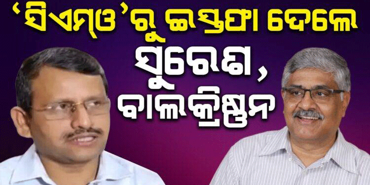 ମୁଖ୍ୟମନ୍ତ୍ରୀଙ୍କ କାର୍ଯ୍ୟାଳୟରୁ ଇସ୍ତଫା ଦେଲେ ସୁରେଶ ମହାପାତ୍ର ଓ ଆର. ବାଲକ୍ରିଷ୍ଣନ୍‌