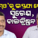 ମୁଖ୍ୟମନ୍ତ୍ରୀଙ୍କ କାର୍ଯ୍ୟାଳୟରୁ ଇସ୍ତଫା ଦେଲେ ସୁରେଶ ମହାପାତ୍ର ଓ ଆର. ବାଲକ୍ରିଷ୍ଣନ୍‌