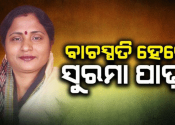 ସୁରମା ପାଢ଼ୀ ହେବେ ଓଡ଼ିଶାର ନୂଆ ବାଚସ୍ପତି