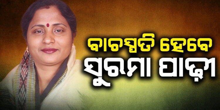 ସୁରମା ପାଢ଼ୀ ହେବେ ଓଡ଼ିଶାର ନୂଆ ବାଚସ୍ପତି