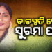 ସୁରମା ପାଢ଼ୀ ହେବେ ଓଡ଼ିଶାର ନୂଆ ବାଚସ୍ପତି
