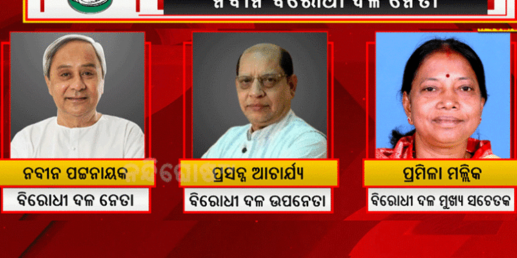 ନବୀନ ପଟ୍ଟନାୟକ ବିରୋଧୀ ଦଳ ନେତା, ପ୍ରସନ୍ନ ଆଚାର୍ଯ୍ୟ ଉପନେତା