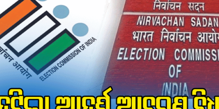ନିର୍ବାଚନ ସରିବା ପରେ ହଟିଲା ଆଦର୍ଶ ଆଚରଣ ବିଧି