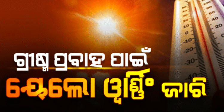 ଆସନ୍ତାକାଲିଠାରୁ ପୁଣି ବଢିବ ତାତି