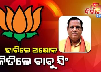 ଅଶୋକ ପଣ୍ଡାଙ୍କୁ ହରାଇଲେ ବାବୁ ସିଂ