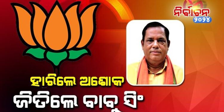 ଅଶୋକ ପଣ୍ଡାଙ୍କୁ ହରାଇଲେ ବାବୁ ସିଂ