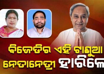 ବିଜେଡିର ଏସବୁ ଟାଣୁଆ ନେତାନେତ୍ରୀଙ୍କ ଉପରୁ ମୁହଁ ଫେରାଇନେଲେ ଭୋଟର