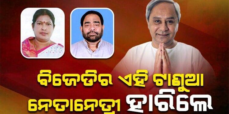 ବିଜେଡିର ଏସବୁ ଟାଣୁଆ ନେତାନେତ୍ରୀଙ୍କ ଉପରୁ ମୁହଁ ଫେରାଇନେଲେ ଭୋଟର