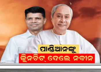 ପାଣ୍ଡିଆନ୍‌ଙ୍କୁ କ୍ଲିନ୍‌ଚିଟ୍ ଦେଲେ ନବୀନ