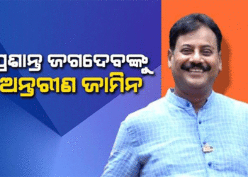 ପ୍ରଶାନ୍ତ ଜଗଦେବଙ୍କୁ ୩ ଦିନ ଅନ୍ତରୀଣ ଜାମିନ