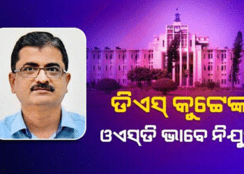 ନିଲମ୍ବନ ଉଠିବା ପରେ ଆଇପିଏସ୍ ଡିଏସ୍ କୁଟ୍ଟେଙ୍କୁ ଓଏସ୍ଡି ଭାବେ ନିଯୁକ୍ତି ଦେଲେ ସରକାର