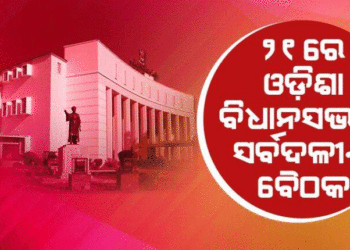 ୨୧ରେ ଓଡ଼ିଶା ବିଧାନସଭାର ସର୍ବଦଳୀୟ ବୈଠକ