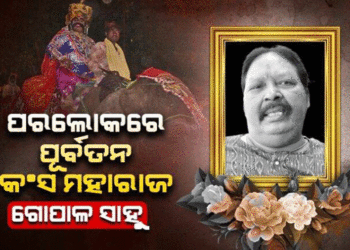 ବରଗଡ଼ ଧନୁଯାତ୍ରାର ପୂର୍ବତନ କଂସ ମହାରାଜା ଗୋପାଳ ସାହୁଙ୍କ ପରଲୋକ