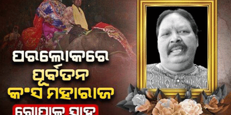 ବରଗଡ଼ ଧନୁଯାତ୍ରାର ପୂର୍ବତନ କଂସ ମହାରାଜା ଗୋପାଳ ସାହୁଙ୍କ ପରଲୋକ