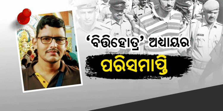 ବହୁଚର୍ଚ୍ଚିତ ବିତ୍ତିହୋତ୍ର ମହାନ୍ତିଙ୍କ ପରଲୋକ