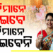 ଆସିଲା ‘ସୁଭଦ୍ରା’ ଗାଇଡଲାଇନ୍