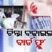 ବାର୍ଡଫ୍ଲୁ : କିଛି ଦିନ ଚିକେନ୍ ନଖାଇବାକୁ ପରାମର୍ଶ ଦେଲେ ସ୍ୱାସ୍ଥ୍ୟ ନିର୍ଦ୍ଦେଶକ