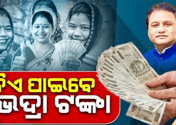 ‘ସୁଭଦ୍ରା’ ଗାଇଡଲାଇନକୁ କ୍ୟାବିନେଟ୍ ମଞ୍ଜୁରୀ: ବର୍ଷକୁ ମହିଳାଙ୍କୁ ମିଳିବ ୧୦ ହଜାର ଟଙ୍କା