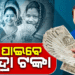 ‘ସୁଭଦ୍ରା’ ଗାଇଡଲାଇନକୁ କ୍ୟାବିନେଟ୍ ମଞ୍ଜୁରୀ: ବର୍ଷକୁ ମହିଳାଙ୍କୁ ମିଳିବ ୧୦ ହଜାର ଟଙ୍କା