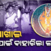 ସେପ୍ଟେମ୍ବର ୮ରେ ପାଳନ ହେବ ଲୋକପ୍ରିୟ ଗଣପର୍ବ ‘ନୂଆଖାଇ’