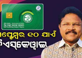 ସେପ୍ଟେମ୍ବର ୧୦ ତାରିଖ ପରେ ରାଜ୍ୟରେ ଲାଗୁହେବ ଗୋପବନ୍ଧୁ ଜନ ଆରୋଗ୍ୟ ଯୋଜନା