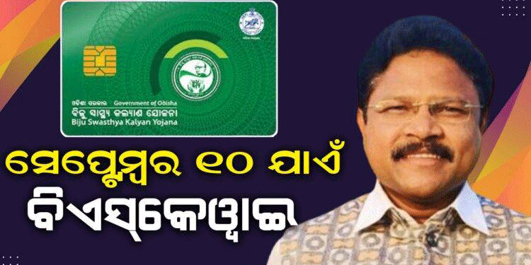 ସେପ୍ଟେମ୍ବର ୧୦ ତାରିଖ ପରେ ରାଜ୍ୟରେ ଲାଗୁହେବ ଗୋପବନ୍ଧୁ ଜନ ଆରୋଗ୍ୟ ଯୋଜନା