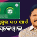 ସେପ୍ଟେମ୍ବର ୧୦ ତାରିଖ ପରେ ରାଜ୍ୟରେ ଲାଗୁହେବ ଗୋପବନ୍ଧୁ ଜନ ଆରୋଗ୍ୟ ଯୋଜନା
