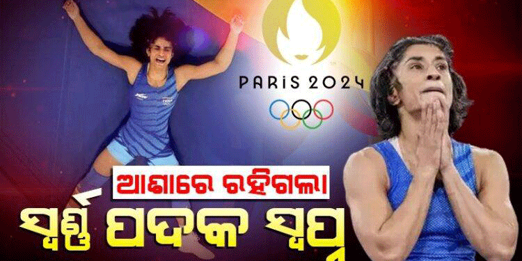 ଅଧିକ ଓଜନ ହେତୁ ଅଯୋଗ୍ୟା ହେଲେ ଭିନେଶ ଫୋଗଟ