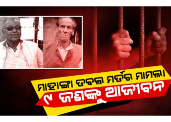 ମାହାଙ୍ଗା ଡବଲ ମର୍ଡର ଘଟଣା: ୯ ଅଭିଯୁକ୍ତଙ୍କୁ ଆଜୀବନ କାରାଦଣ୍ଡାଦେଶ