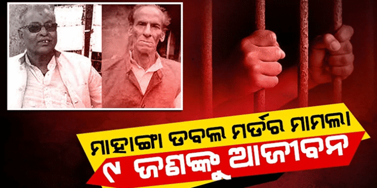 ମାହାଙ୍ଗା ଡବଲ ମର୍ଡର ଘଟଣା: ୯ ଅଭିଯୁକ୍ତଙ୍କୁ ଆଜୀବନ କାରାଦଣ୍ଡାଦେଶ