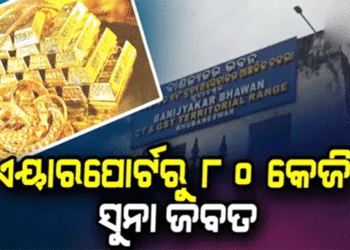 ୮୦ କେଜି ସୁନା ଓ କ୍ବିଣ୍ଟାଲରୁ ଅଧିକ ରୂପା ଜବତ, ମୁମ୍ବାଇରୁ ଆସିଥିଲା ଭୁବନେଶ୍ବର