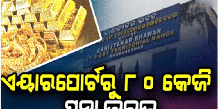 ୮୦ କେଜି ସୁନା ଓ କ୍ବିଣ୍ଟାଲରୁ ଅଧିକ ରୂପା ଜବତ, ମୁମ୍ବାଇରୁ ଆସିଥିଲା ଭୁବନେଶ୍ବର