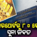 ୮୦ କେଜି ସୁନା ଓ କ୍ବିଣ୍ଟାଲରୁ ଅଧିକ ରୂପା ଜବତ, ମୁମ୍ବାଇରୁ ଆସିଥିଲା ଭୁବନେଶ୍ବର
