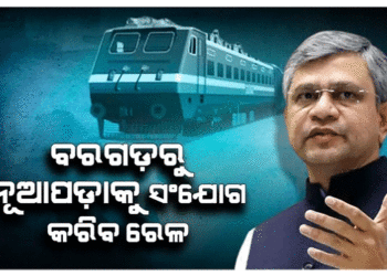 ପଶ୍ଚିମ ଓଡ଼ିଶାକୁ କେନ୍ଦ୍ର କ୍ୟାବିନେଟ୍‌ର ଭେଟି: ୨ ରେଳ ଲାଇନ୍‌କୁ ଦେଲେ ମଂଜୁରୀ