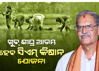 ରାଜ୍ୟରେ ଖୁବଶୀଘ୍ର ଆରମ୍ଭ ହେବ ସିଏମ କିଷାନ ଯୋଜନା