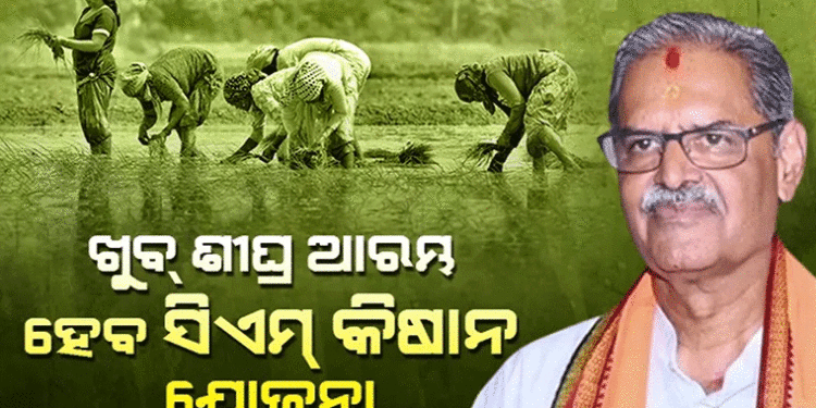 ରାଜ୍ୟରେ ଖୁବଶୀଘ୍ର ଆରମ୍ଭ ହେବ ସିଏମ କିଷାନ ଯୋଜନା