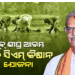 ରାଜ୍ୟରେ ଖୁବଶୀଘ୍ର ଆରମ୍ଭ ହେବ ସିଏମ କିଷାନ ଯୋଜନା
