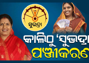 କାଲିଠୁ ‘ସୁଭଦ୍ରା‘ ଯୋଜନା ପାଇଁ ପଞ୍ଜୀକରଣ : ଆବେଦନ ଫର୍ମ ପୂରଣ ଓ ଦାଖଲ ସମ୍ପୂର୍ଣ୍ଣ ଦେୟମୁକ୍ତ