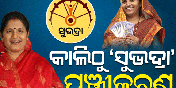 କାଲିଠୁ ‘ସୁଭଦ୍ରା‘ ଯୋଜନା ପାଇଁ ପଞ୍ଜୀକରଣ : ଆବେଦନ ଫର୍ମ ପୂରଣ ଓ ଦାଖଲ ସମ୍ପୂର୍ଣ୍ଣ ଦେୟମୁକ୍ତ