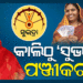 କାଲିଠୁ ‘ସୁଭଦ୍ରା‘ ଯୋଜନା ପାଇଁ ପଞ୍ଜୀକରଣ : ଆବେଦନ ଫର୍ମ ପୂରଣ ଓ ଦାଖଲ ସମ୍ପୂର୍ଣ୍ଣ ଦେୟମୁକ୍ତ