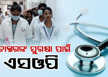 ଘରୋଇ ଓ ସରକାରୀ କଲେଜ ଓ ହସପିଟାଲରେ ଲାଗୁ ହେବ ଏସଓପି