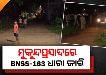 ଶୂନଶାନ ମକୁନ୍ଦପ୍ରସାଦ: ପଇଁତାରା ମାରୁଛି ପୋଲିସ, ଘରେ ପଡିଛି ତାଟି କବାଟ