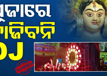 ଏଥର ମଦ ଓ ପ୍ଲାଷ୍ଟିକ୍ ମୁକ୍ତ ଦୁର୍ଗାପୂଜାକୁ ଗୁରୁତ୍ୱ