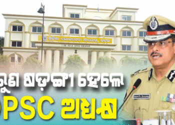୬ ବର୍ଷ ପାଇଁ ଓଡ଼ିଶା ଲୋକସେବା ଆୟୋଗର ଅଧ୍ୟକ୍ଷ ହେଲେ ଅରୁଣ ଷଡ଼ଙ୍ଗୀ