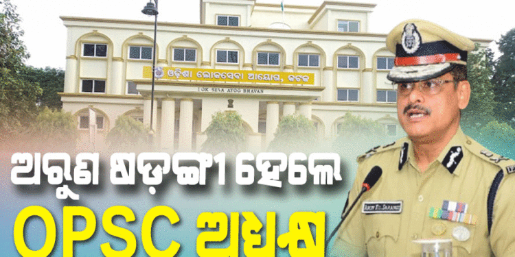 ୬ ବର୍ଷ ପାଇଁ ଓଡ଼ିଶା ଲୋକସେବା ଆୟୋଗର ଅଧ୍ୟକ୍ଷ ହେଲେ ଅରୁଣ ଷଡ଼ଙ୍ଗୀ