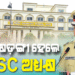 ୬ ବର୍ଷ ପାଇଁ ଓଡ଼ିଶା ଲୋକସେବା ଆୟୋଗର ଅଧ୍ୟକ୍ଷ ହେଲେ ଅରୁଣ ଷଡ଼ଙ୍ଗୀ