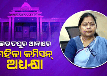 ନିଜ ଆଡୁ ମାମଲା ରୁଜୁ କରି ତଦନ୍ତ ଆରମ୍ଭ କଲେ ରାଜ୍ୟ ମହିଳା କମିସନ୍