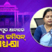 ନିଜ ଆଡୁ ମାମଲା ରୁଜୁ କରି ତଦନ୍ତ ଆରମ୍ଭ କଲେ ରାଜ୍ୟ ମହିଳା କମିସନ୍
