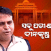 ଦୀନକୃଷ୍ଣ ମିଶ୍ରଙ୍କ ହେବ ପଲିଗ୍ରାଫ୍‌ ଟେଷ୍ଟ